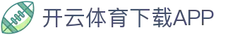 开云·体育（官网）APP下载-KAIYUN SPORTS